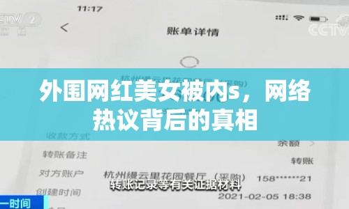 外圍網(wǎng)紅美女被內(nèi)s，網(wǎng)絡(luò)熱議背后的真相