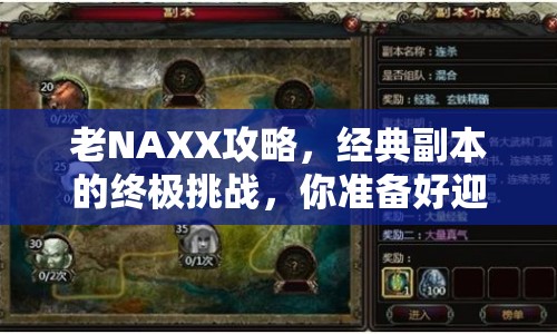 老NAXX攻略，經(jīng)典副本的終極挑戰(zhàn)，你準(zhǔn)備好迎接了嗎？
