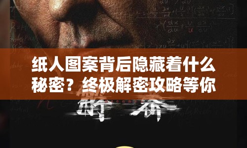 紙人圖案背后隱藏著什么秘密？終極解密攻略等你來探索！