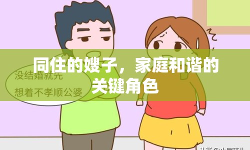 同住的嫂子，家庭和諧的關(guān)鍵角色