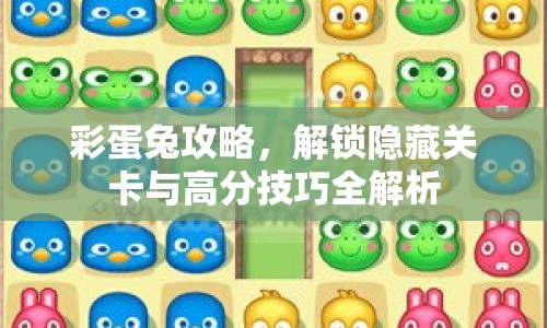 彩蛋兔攻略，解鎖隱藏關(guān)卡與高分技巧全解析