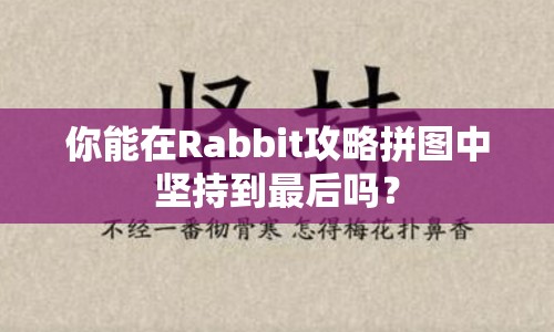 你能在Rabbit攻略拼圖中堅持到最后嗎？