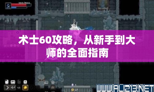 術士60攻略，從新手到大師的全面指南