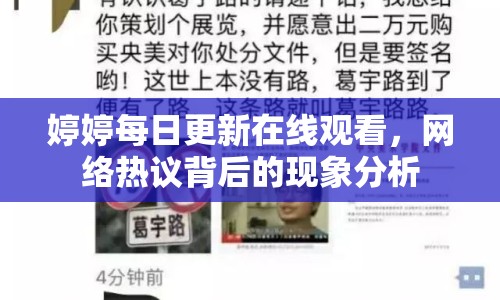 婷婷每日更新在線觀看，網(wǎng)絡(luò)熱議背后的現(xiàn)象分析