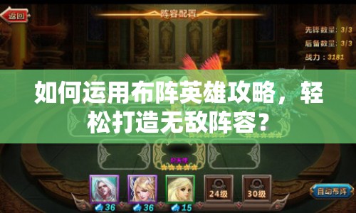 如何運用布陣英雄攻略，輕松打造無敵陣容？