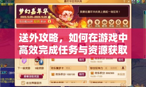 送外攻略，如何在游戲中高效完成任務(wù)與資源獲取
