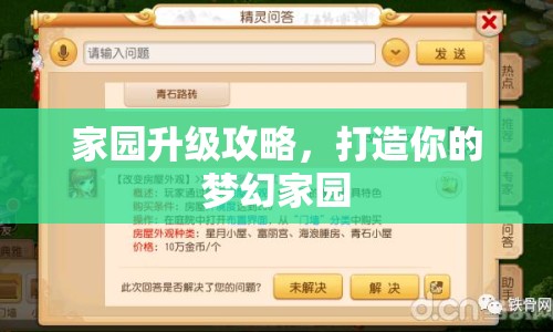 家園升級攻略，打造你的夢幻家園