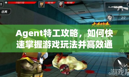 Agent特工攻略，如何快速掌握游戲玩法并高效通關(guān)？