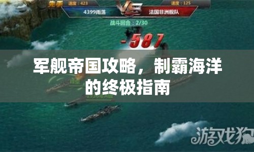 軍艦帝國(guó)攻略，制霸海洋的終極指南