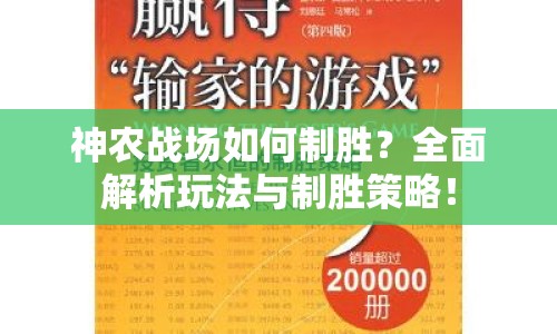 神農(nóng)戰(zhàn)場(chǎng)如何制勝？全面解析玩法與制勝策略！