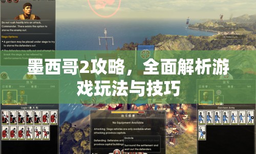墨西哥2攻略，全面解析游戲玩法與技巧