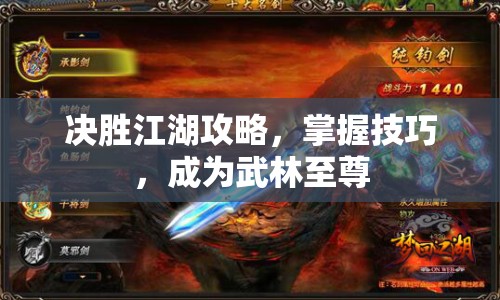 決勝江湖攻略，掌握技巧，成為武林至尊