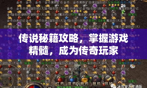 傳說秘籍攻略，掌握游戲精髓，成為傳奇玩家