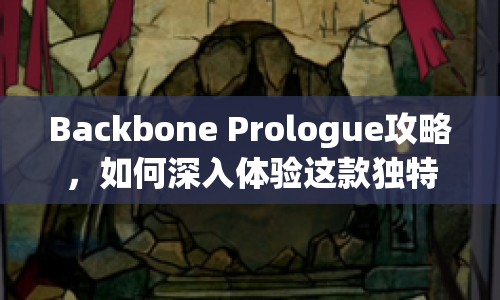Backbone Prologue攻略，如何深入體驗這款獨特的敘事冒險游戲？