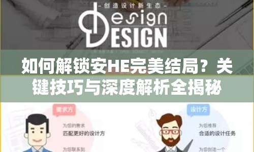 如何解鎖安HE完美結(jié)局？關(guān)鍵技巧與深度解析全揭秘！