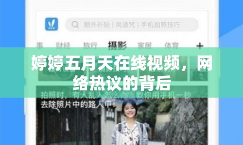 婷婷五月天在線視頻，網(wǎng)絡(luò)熱議的背后