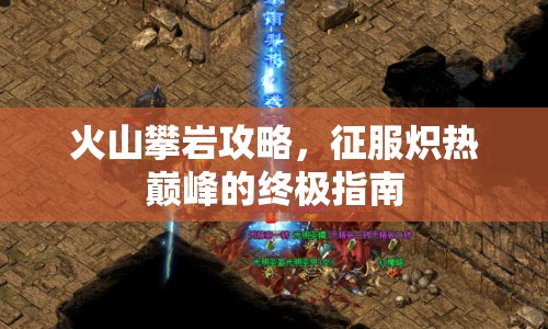 火山攀巖攻略，征服熾熱巔峰的終極指南