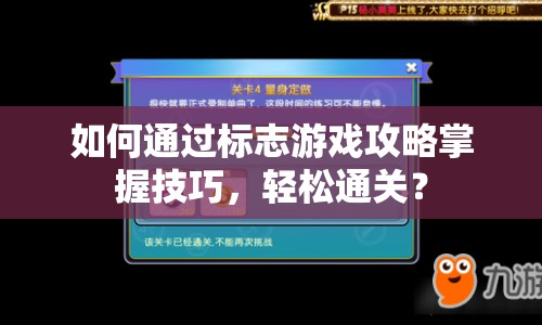如何通過(guò)標(biāo)志游戲攻略掌握技巧，輕松通關(guān)？