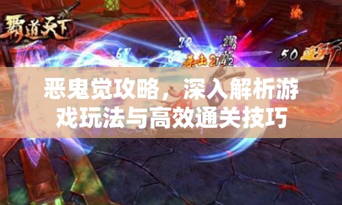 惡鬼覺攻略，深入解析游戲玩法與高效通關(guān)技巧