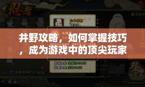 井野攻略，如何掌握技巧，成為游戲中的頂尖玩家？
