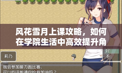 風(fēng)花雪月上課攻略，如何在學(xué)院生活中高效提升角色能力
