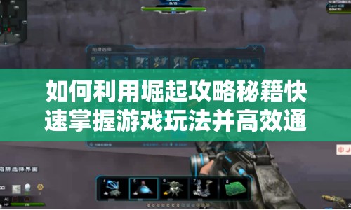 如何利用堀起攻略秘籍快速掌握游戲玩法并高效通關(guān)？
