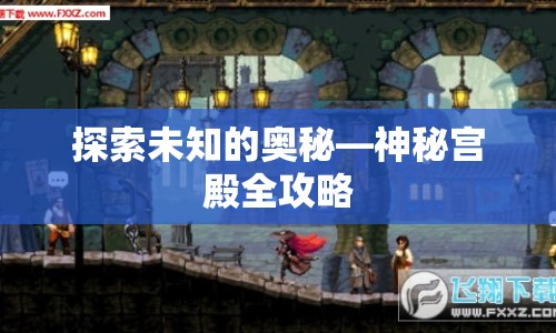 探索未知的奧秘—神秘宮殿全攻略