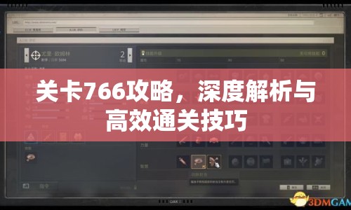 關(guān)卡766攻略，深度解析與高效通關(guān)技巧