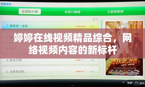 婷婷在線視頻精品綜合，網(wǎng)絡(luò)視頻內(nèi)容的新標(biāo)桿