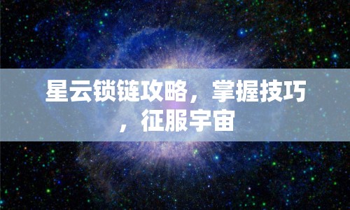 星云鎖鏈攻略，掌握技巧，征服宇宙