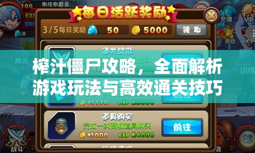 榨汁僵尸攻略，全面解析游戲玩法與高效通關技巧