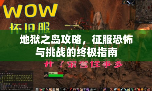 地獄之島攻略，征服恐怖與挑戰(zhàn)的終極指南
