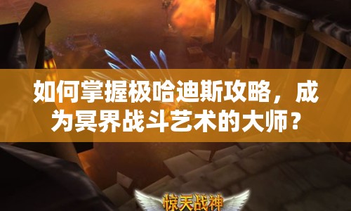 如何掌握極哈迪斯攻略，成為冥界戰(zhàn)斗藝術(shù)的大師？