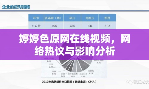 婷婷色原網(wǎng)在線視頻，網(wǎng)絡(luò)熱議與影響分析
