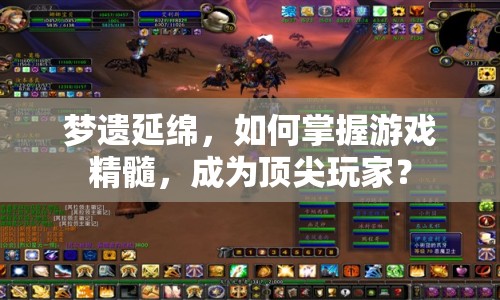 夢遺延綿，如何掌握游戲精髓，成為頂尖玩家？