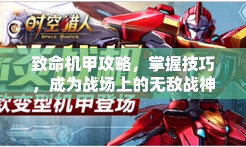 致命機(jī)甲攻略，掌握技巧，成為戰(zhàn)場上的無敵戰(zhàn)神