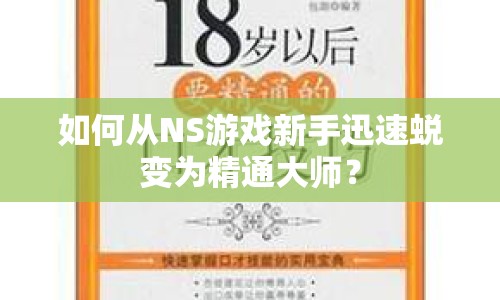 如何從NS游戲新手迅速蛻變?yōu)榫ù髱煟? title=