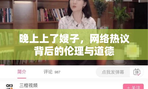 晚上上了嫂子，網(wǎng)絡(luò)熱議背后的倫理與道德