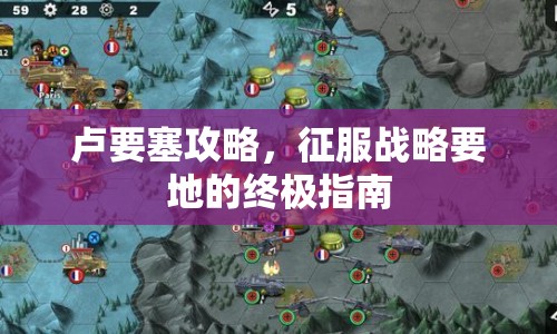 盧要塞攻略，征服戰(zhàn)略要地的終極指南