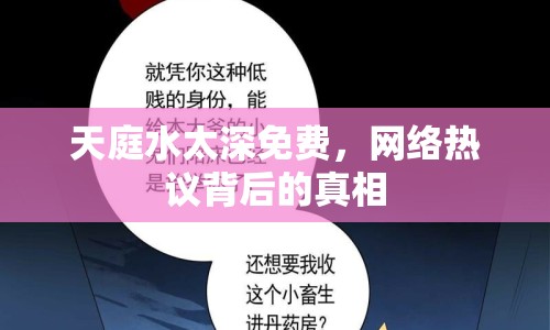 天庭水太深免費(fèi)，網(wǎng)絡(luò)熱議背后的真相