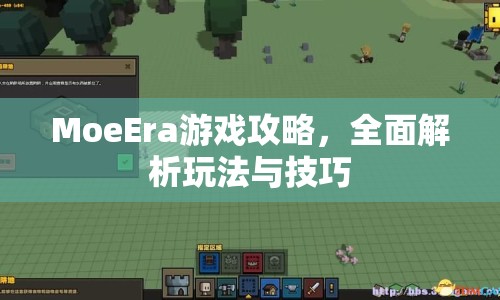 MoeEra游戲攻略，全面解析玩法與技巧