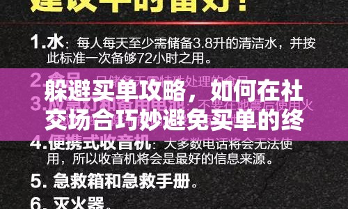 躲避買單攻略，如何在社交場(chǎng)合巧妙避免買單的終極指南