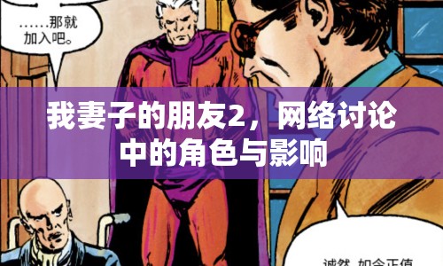 我妻子的朋友2，網絡討論中的角色與影響