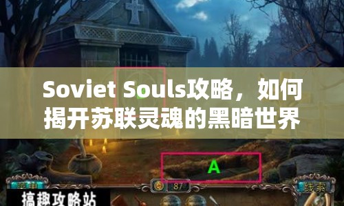 Soviet Souls攻略，如何揭開蘇聯(lián)靈魂的黑暗世界之謎？