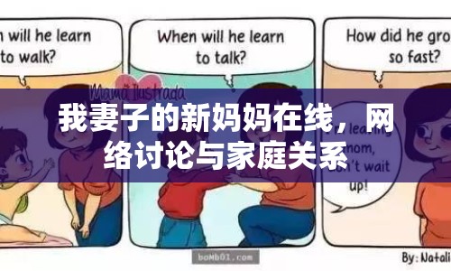 我妻子的新媽媽在線，網(wǎng)絡(luò)討論與家庭關(guān)系