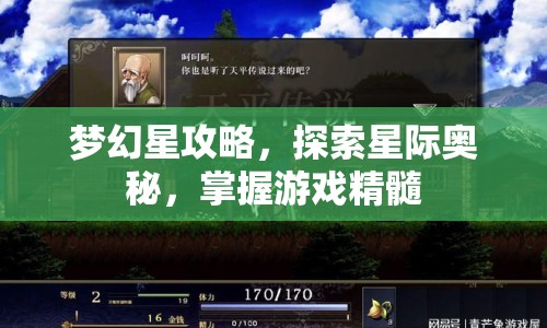 夢幻星攻略，探索星際奧秘，掌握游戲精髓