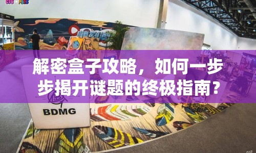 解密盒子攻略，如何一步步揭開謎題的終極指南？