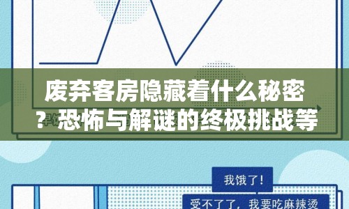 廢棄客房隱藏著什么秘密？恐怖與解謎的終極挑戰(zhàn)等你來(lái)揭曉！