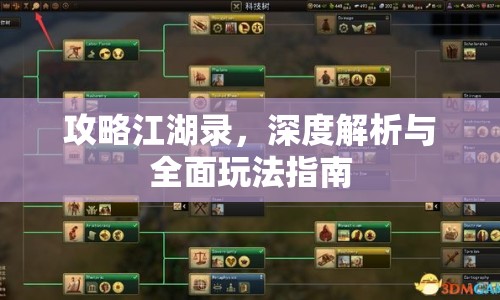 攻略江湖錄，深度解析與全面玩法指南