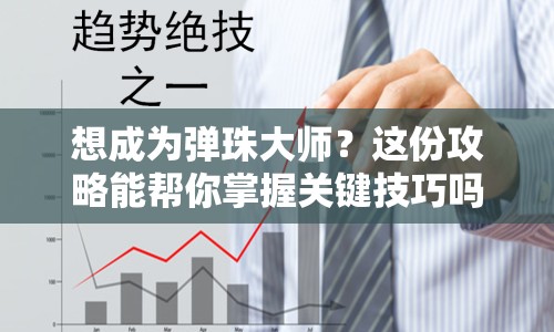 想成為彈珠大師？這份攻略能幫你掌握關(guān)鍵技巧嗎？